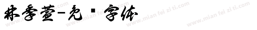 林季萱字体转换