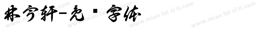 林宇軒字体转换