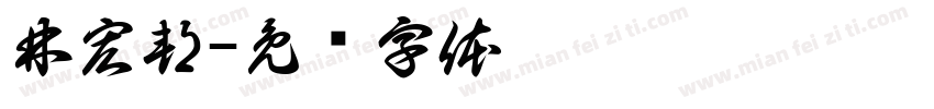 林宏邦字体转换