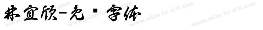 林宜欣字体转换