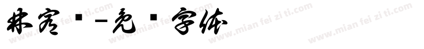 林宥铮字体转换