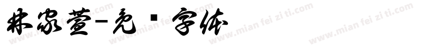 林家萱字体转换