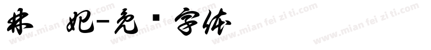 林宸妃字体转换