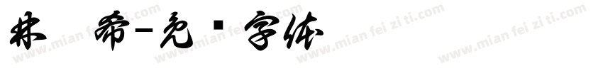 林宸希字体转换