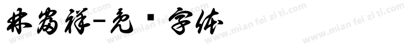 林富祥字体转换