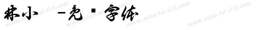 林小彤字体转换