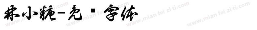 林小糖字体转换