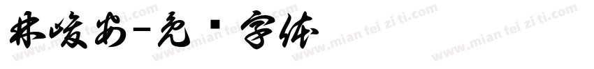 林峻安字体转换