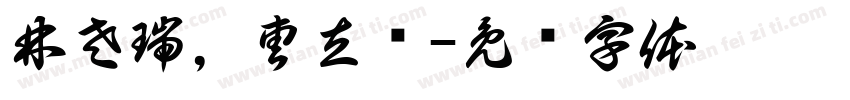 林左瑞，曹立轩字体转换
