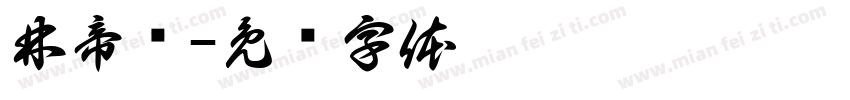 林帝涣字体转换
