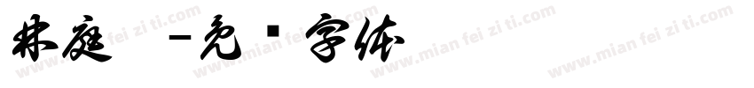林庭寬字体转换