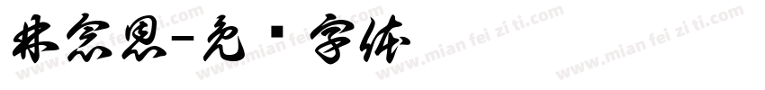 林念恩字体转换