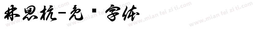 林思杭字体转换