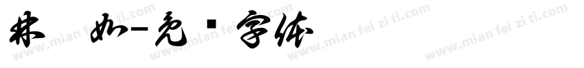 林怡如字体转换