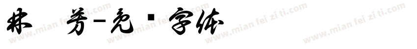 林惠芳字体转换