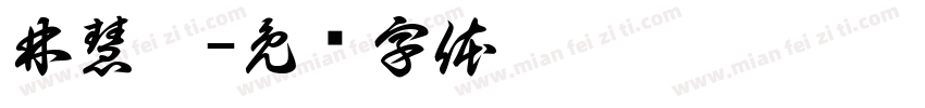林慧茹字体转换