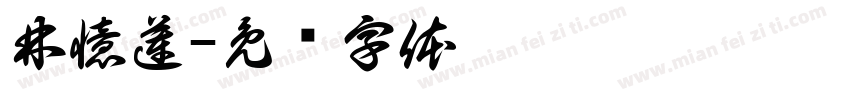 林憶蓮字体转换