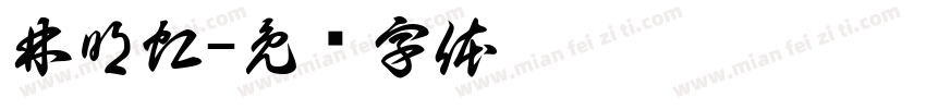 林明虹字体转换