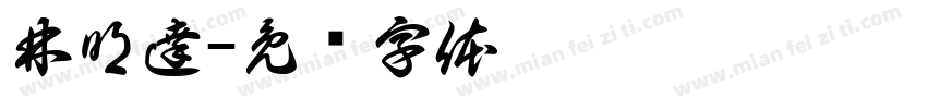 林明達字体转换