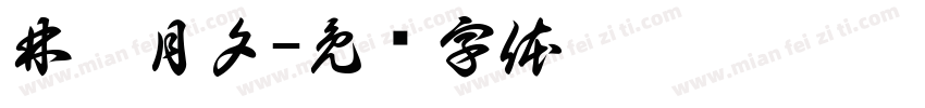 林晨月夕字体转换