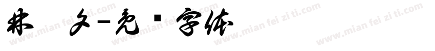 林曌夕字体转换