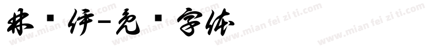 林朵伊字体转换