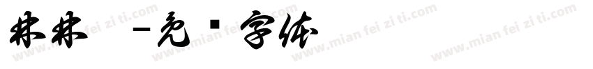 林林晞字体转换