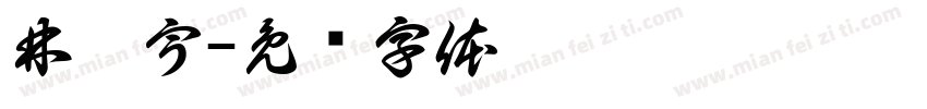 林柯宇字体转换