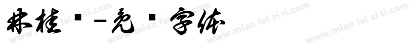 林桂鄉字体转换