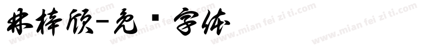 林梓欣字体转换
