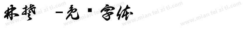 林楚涵字体转换