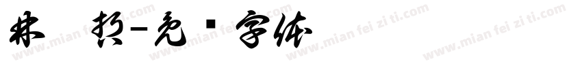 林楷哲字体转换
