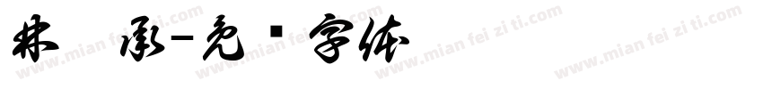 林楷承字体转换