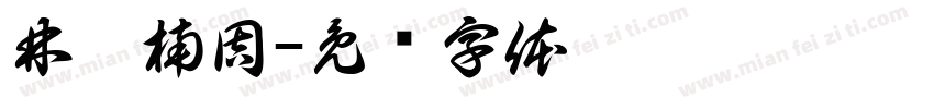 林楷楠周字体转换