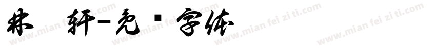 林楷軒字体转换