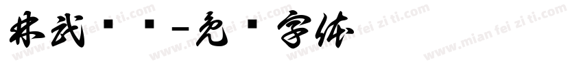 林武长枣字体转换