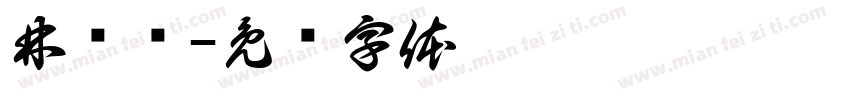 林汇兰字体转换