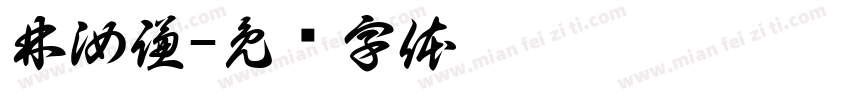林汝謙字体转换