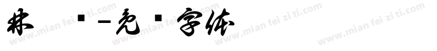 林汶涣字体转换