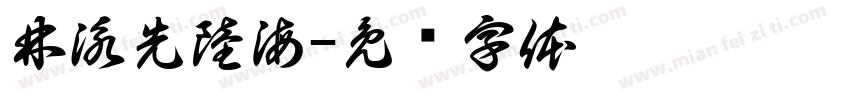 林泳先陸海字体转换