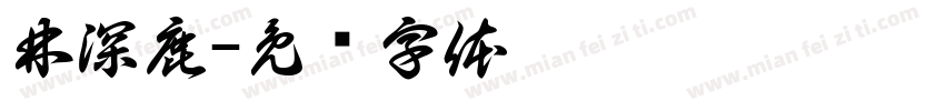 林深鹿字体转换
