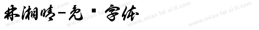 林湘晴字体转换