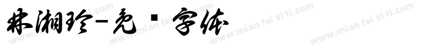 林湘玲字体转换