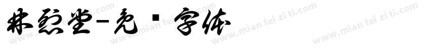 林烈堂字体转换