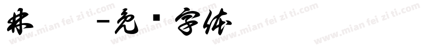 林熙芮字体转换