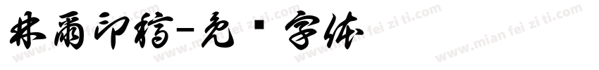 林爾印稿字体转换