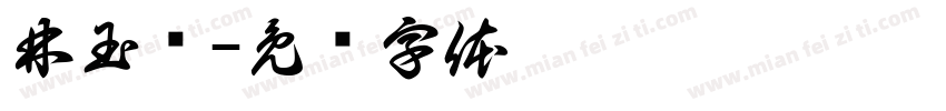 林玉钦字体转换