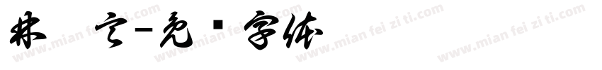 林玦言字体转换