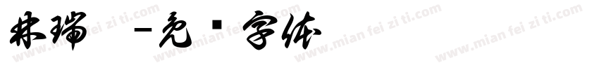 林瑞阳字体转换