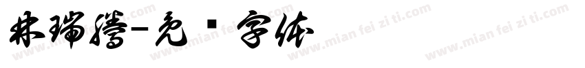林瑞騰字体转换